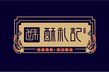 酥禮記糕點品牌形象策劃/設計